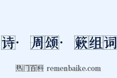 诗·周颂·簌组词是什么意思的图片